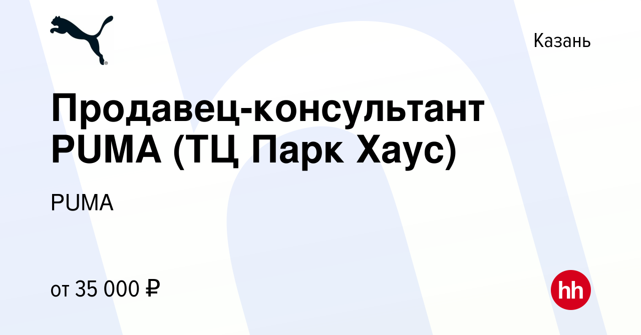 Вакансия Продавец-консультант PUMA (ТЦ Парк Хаус) в Казани, работа в  компании PUMA (вакансия в архиве c 12 августа 2021)