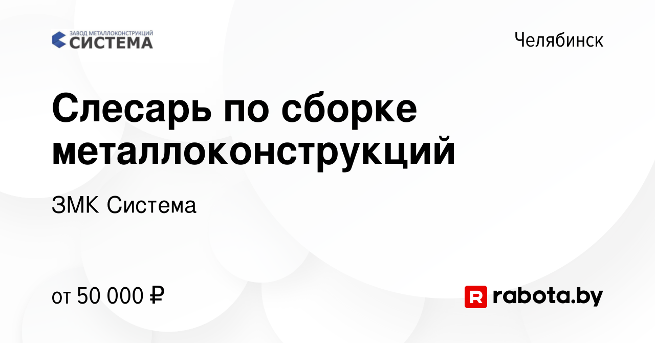 Вакансия Слесарь по сборке металлоконструкций в Челябинске, работа в  компании ЗМК Система (вакансия в архиве c 12 августа 2021)