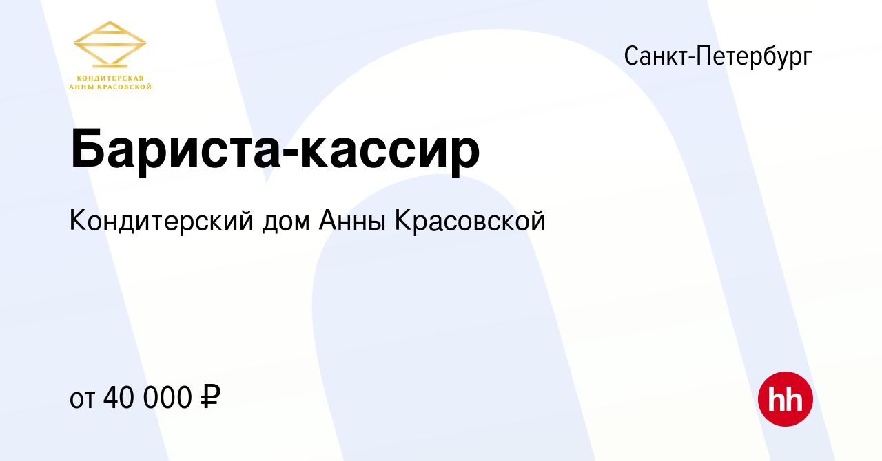 Вакансия Бариста-кассир в Санкт-Петербурге, работа в компании Кондитерский  дом Анны Красовской (вакансия в архиве c 12 августа 2021)