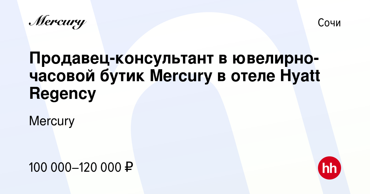 Вакансия Продавец-консультант в ювелирно-часовой бутик Mercury в отеле  Hyatt Regency в Сочи, работа в компании Mercury (вакансия в архиве c 3  августа 2023)