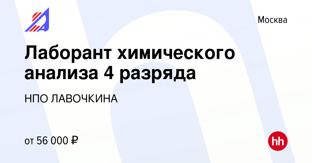 Вакансия Лаборант химического анализа 4 разряда в Москве, работа в компании  НПО ЛАВОЧКИНА (вакансия в архиве c 12 августа 2021)