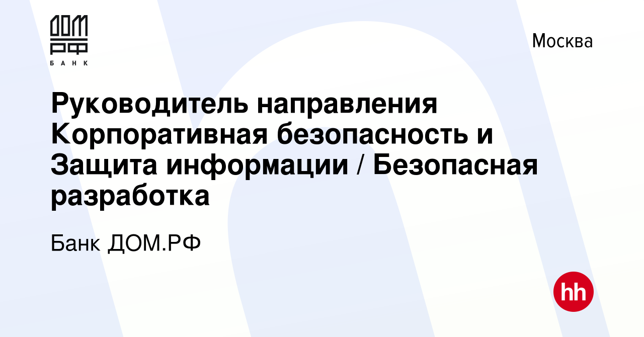 Вакансия Руководитель направления Корпоративная безопасность и Защита  информации / Безопасная разработка в Москве, работа в компании Банк ДОМ.РФ  (вакансия в архиве c 12 августа 2021)