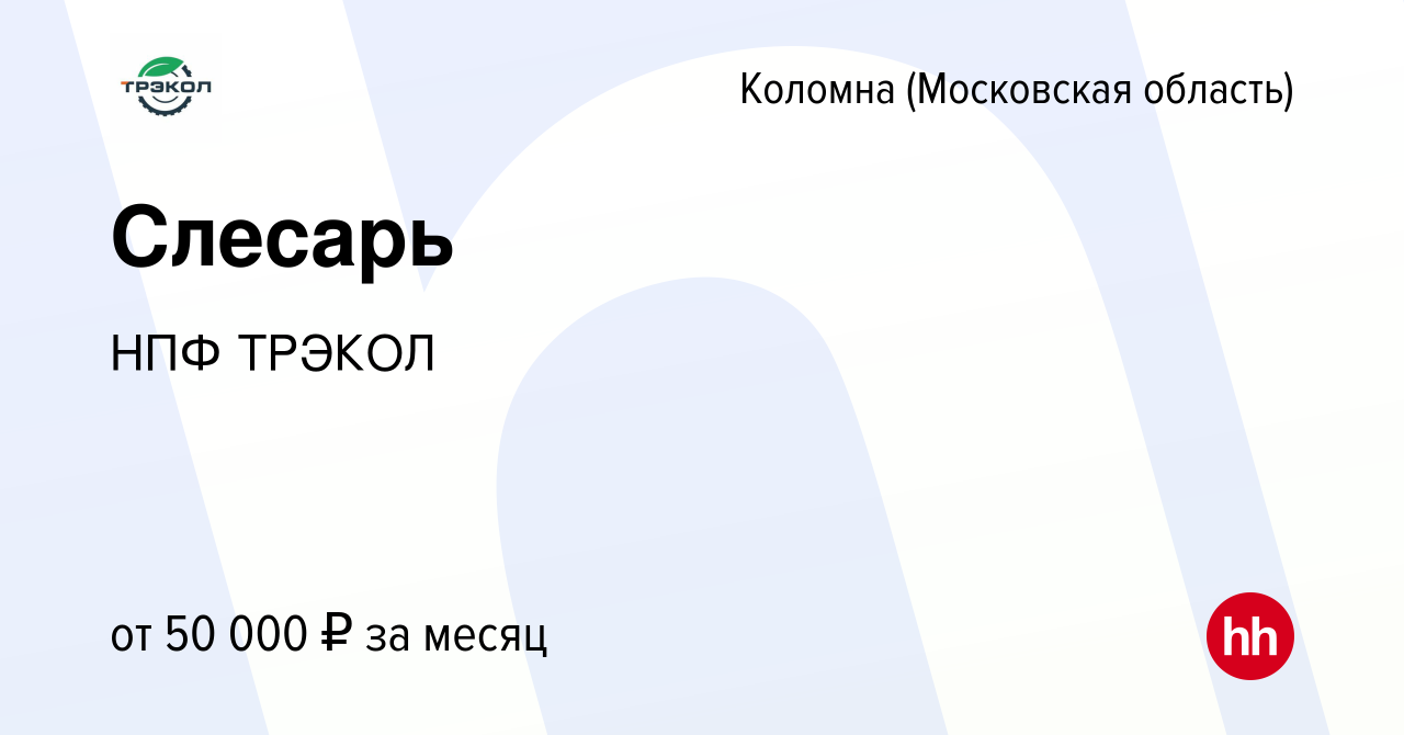 Вакансия Слесарь в Коломне, работа в компании НПФ ТРЭКОЛ (вакансия в архиве  c 12 августа 2021)