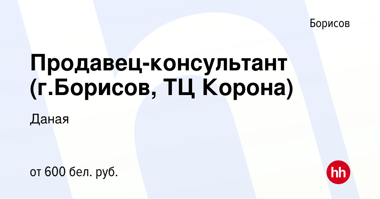 Вакансия Продавец-консультант (г.Борисов, ТЦ Корона) в Борисове, работа в  компании Даная (вакансия в архиве c 12 августа 2021)