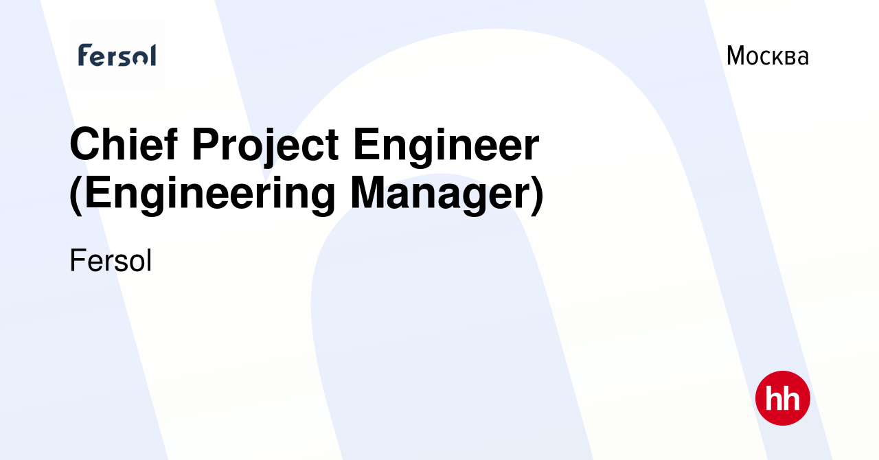 Вакансия Chief Project Engineer (Engineering Manager) в Москве, работа в  компании Fersol (вакансия в архиве c 11 августа 2021)