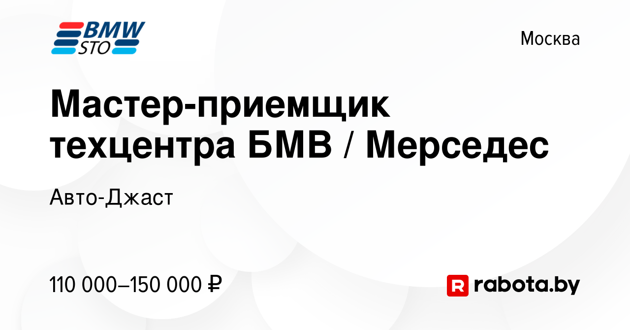 Вакансия Мастер-приемщик техцентра БМВ / Мерседес в Москве, работа в  компании Авто-Джаст (вакансия в архиве c 27 августа 2021)