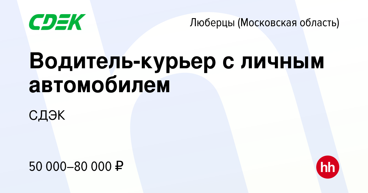 Вакансия Водитель-курьер с личным автомобилем в Люберцах, работа в компании  СДЭК (вакансия в архиве c 29 июля 2021)