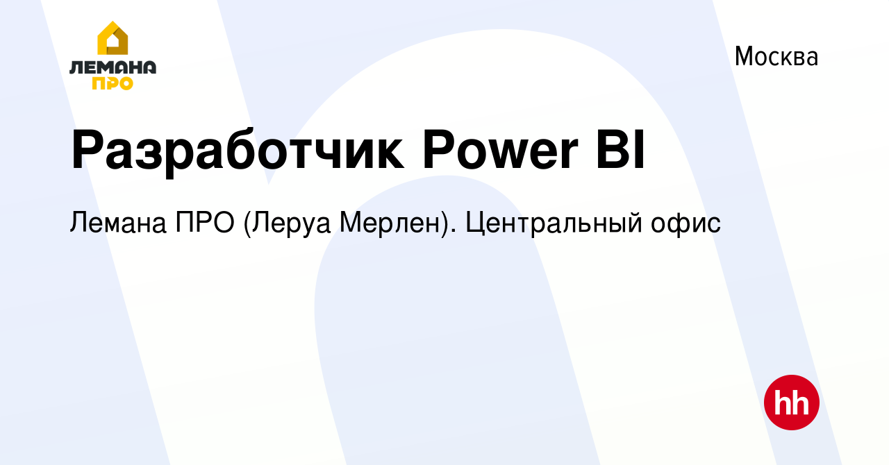 Вакансия Разработчик Power BI в Москве, работа в компании Леруа Мерлен.  Центральный офис (вакансия в архиве c 21 сентября 2021)