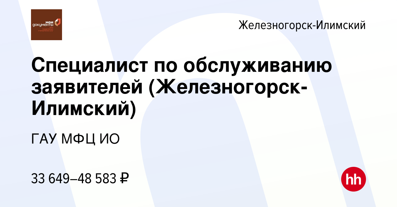 Вакансия Специалист по обслуживанию заявителей (Железногорск-Илимский) в  Железногорск-Илимском, работа в компании ГАУ МФЦ ИО (вакансия в архиве c 1  ноября 2022)