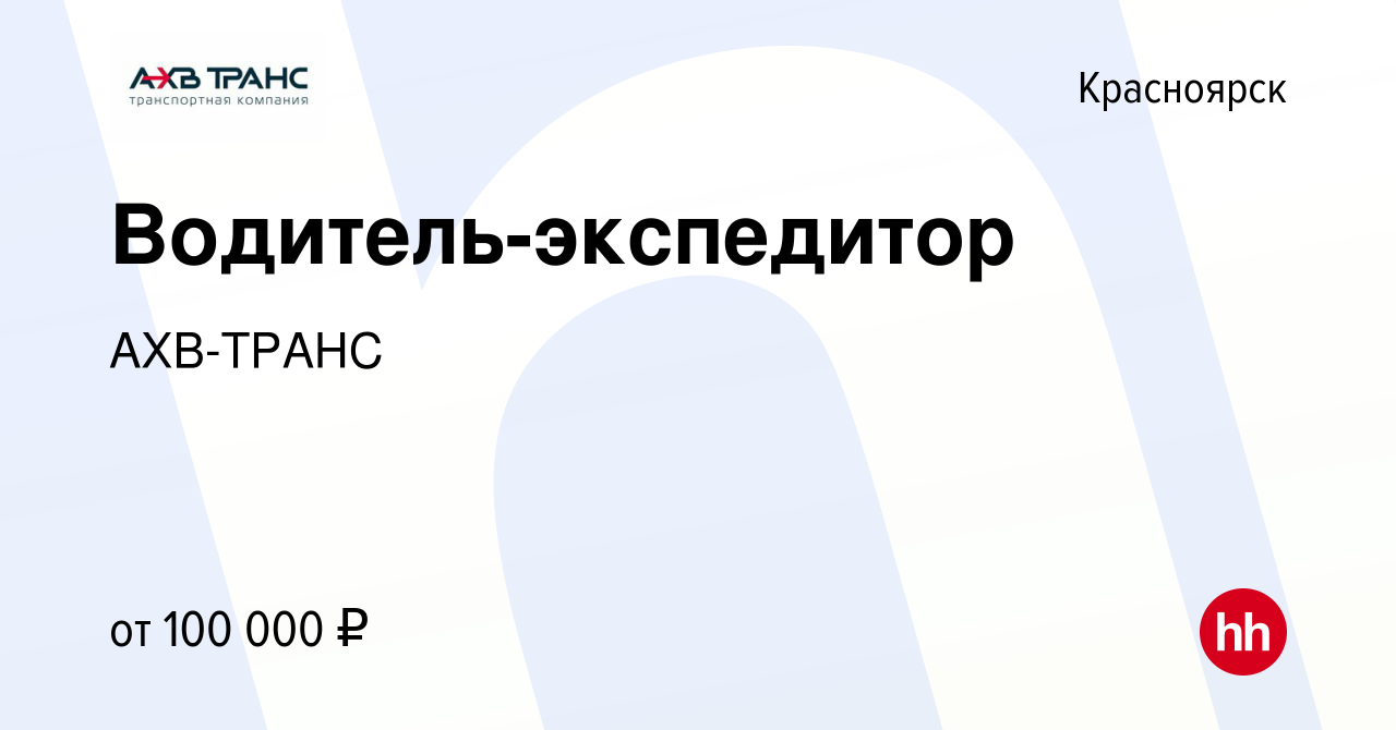 Вакансия Водитель-экспедитор в Красноярске, работа в компании АХВ-ТРАНС ( вакансия в архиве c 12 августа 2021)