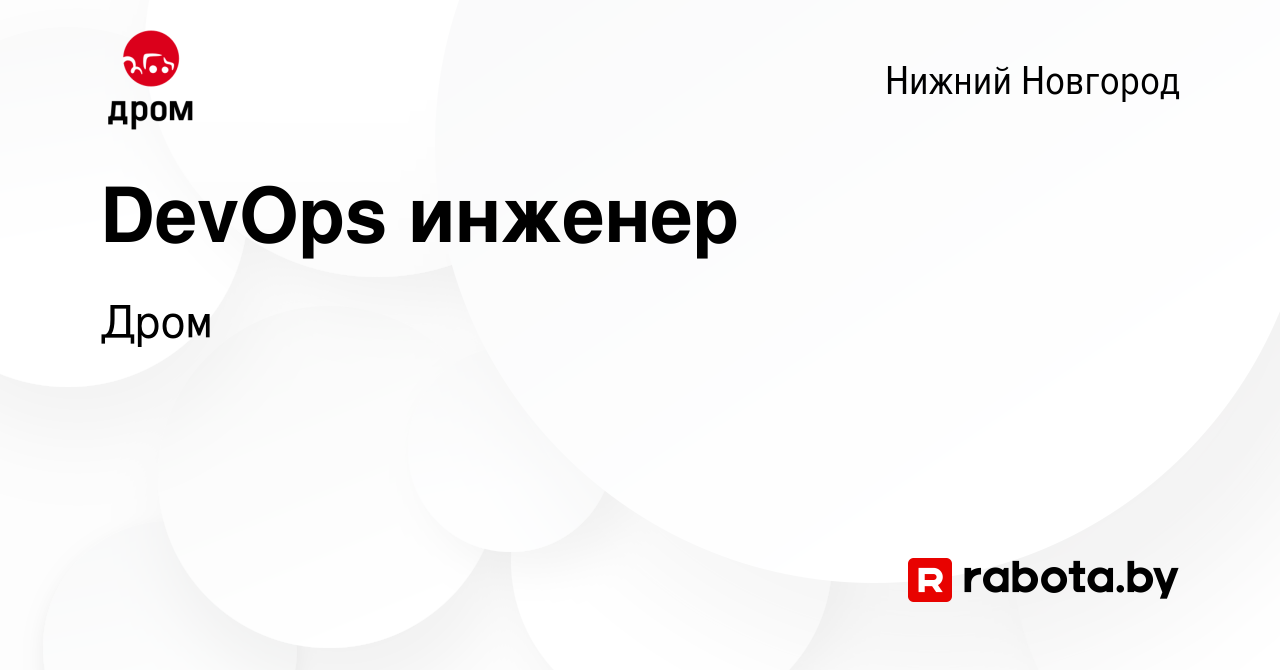 Вакансия DevOps инженер в Нижнем Новгороде, работа в компании Дром  (вакансия в архиве c 12 августа 2021)