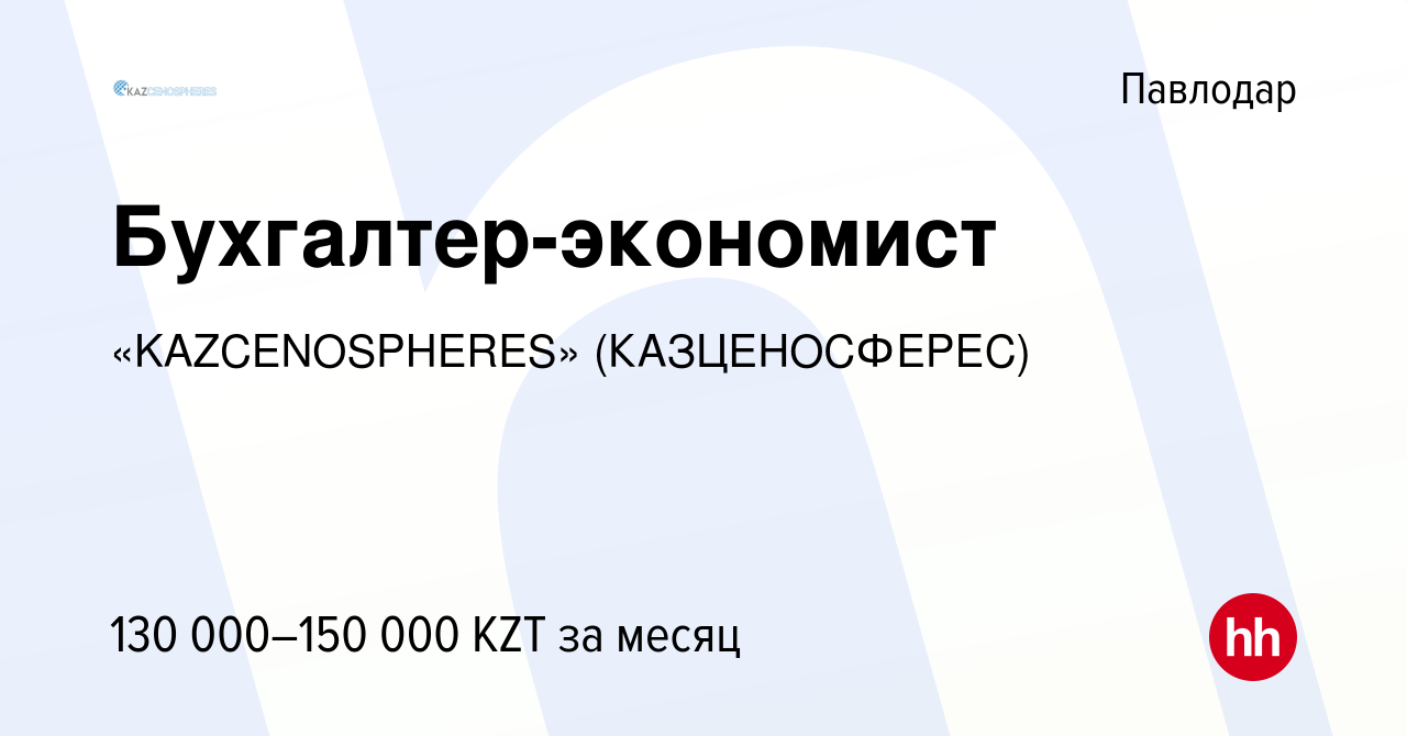 Вакансия Бухгалтер-экономист в Павлодаре, работа в компании  «KAZCENOSPHERES» (КАЗЦЕНОСФЕРЕС) (вакансия в архиве c 27 июля 2021)