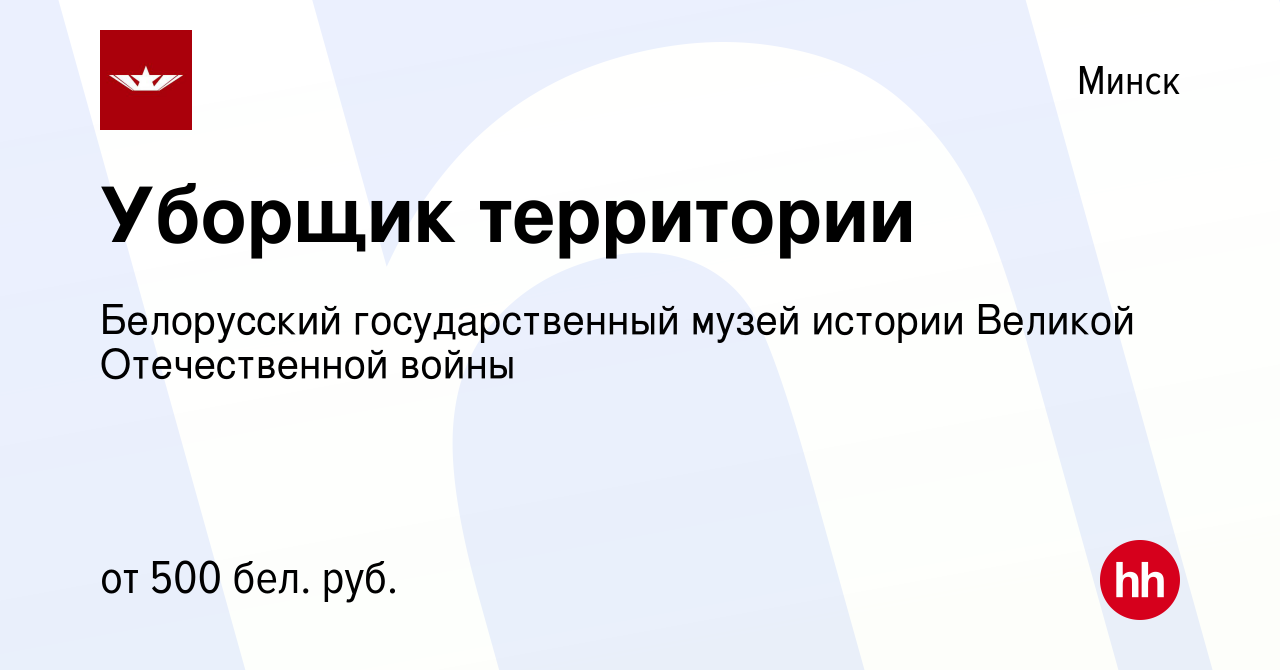 Вакансия Уборщик территории в Минске, работа в компании Белорусский  государственный музей истории Великой Отечественной войны (вакансия в  архиве c 12 августа 2021)