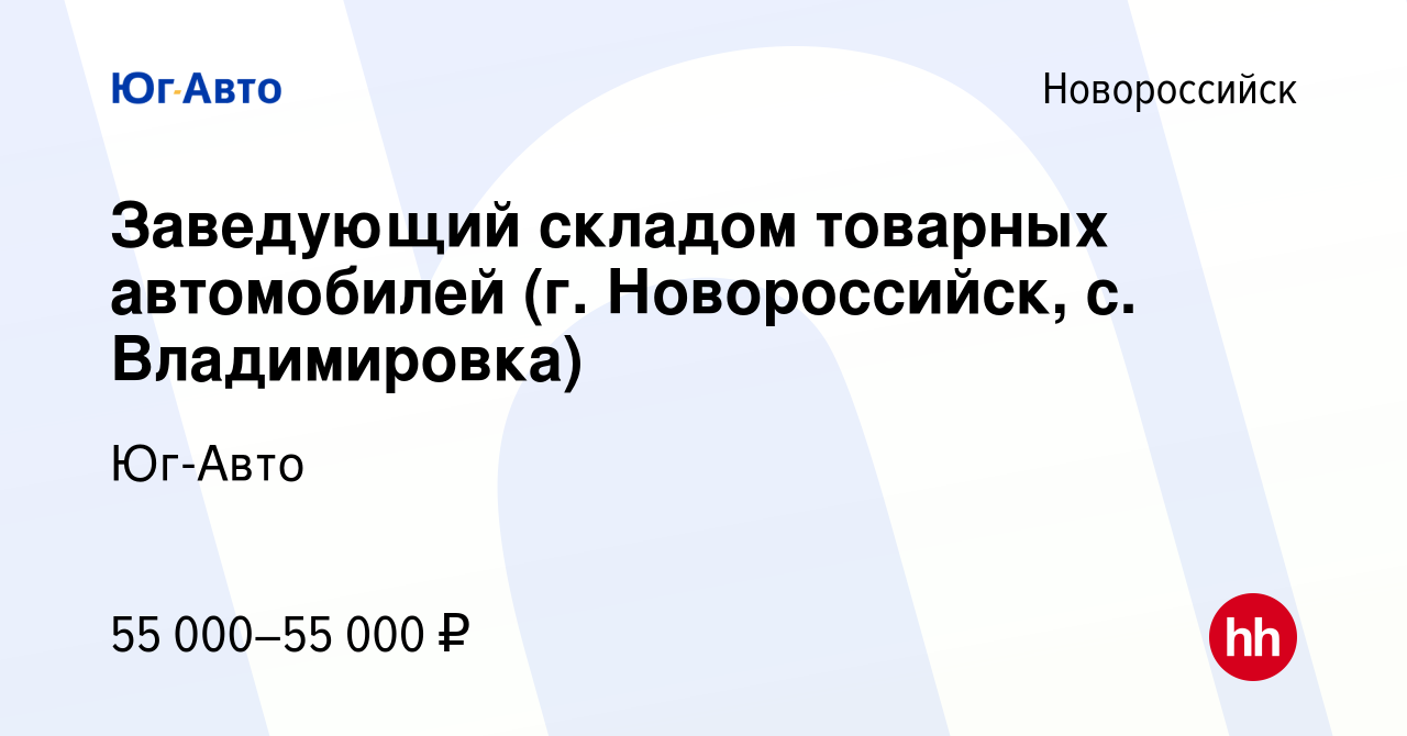 Вакансия Заведующий складом товарных автомобилей (г. Новороссийск, с.  Владимировка) в Новороссийске, работа в компании Юг-Авто (вакансия в архиве  c 10 ноября 2021)