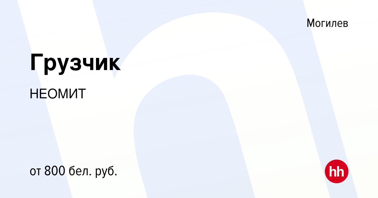 Вакансия Грузчик в Могилеве, работа в компании НЕОМИТ (вакансия в архиве c  30 ноября 2021)