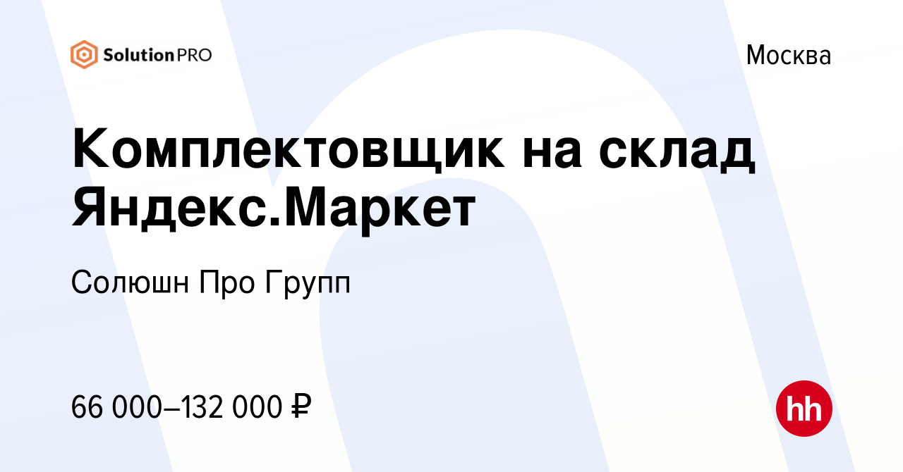 Вакансия Комплектовщик на склад Яндекс.Маркет в Москве, работа в компании  Солюшн Про Групп (вакансия в архиве c 13 августа 2021)