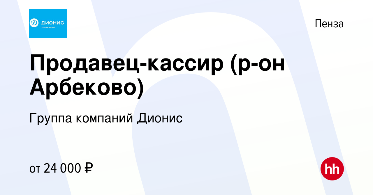 Вакансия Продавец-кассир (р-он Арбеково) в Пензе, работа в компании Группа  компаний Дионис (вакансия в архиве c 13 августа 2021)