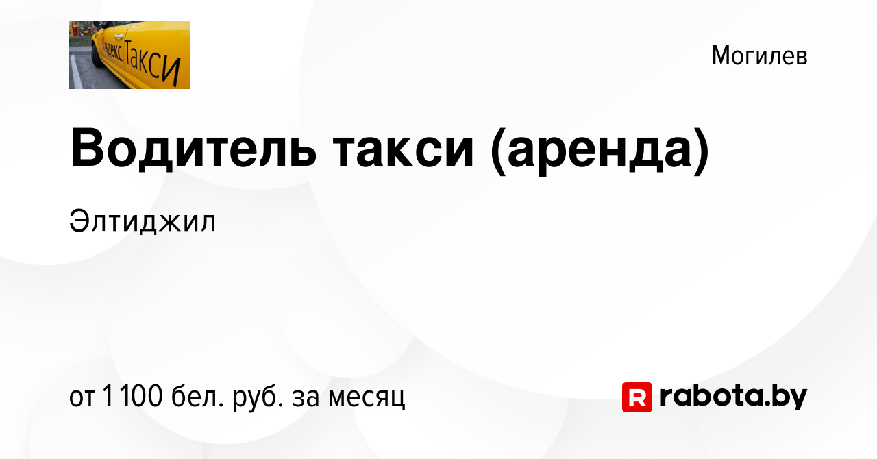 Вакансия Водитель такси (аренда) в Могилеве, работа в компании Элтиджил  (вакансия в архиве c 14 июля 2021)