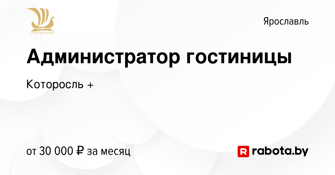 Вакансия Администратор гостиницы в Ярославле, работа в компании Которосль +  (вакансия в архиве c 6 октября 2021)