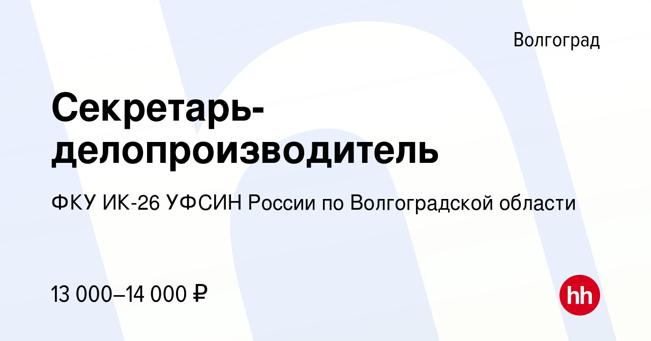 Вакансия Секретарь-делопроизводитель в Волгограде, работа в компании ФКУ ИК- 26 УФСИН России по Волгоградской области (вакансия в архиве c 13 августа  2021)