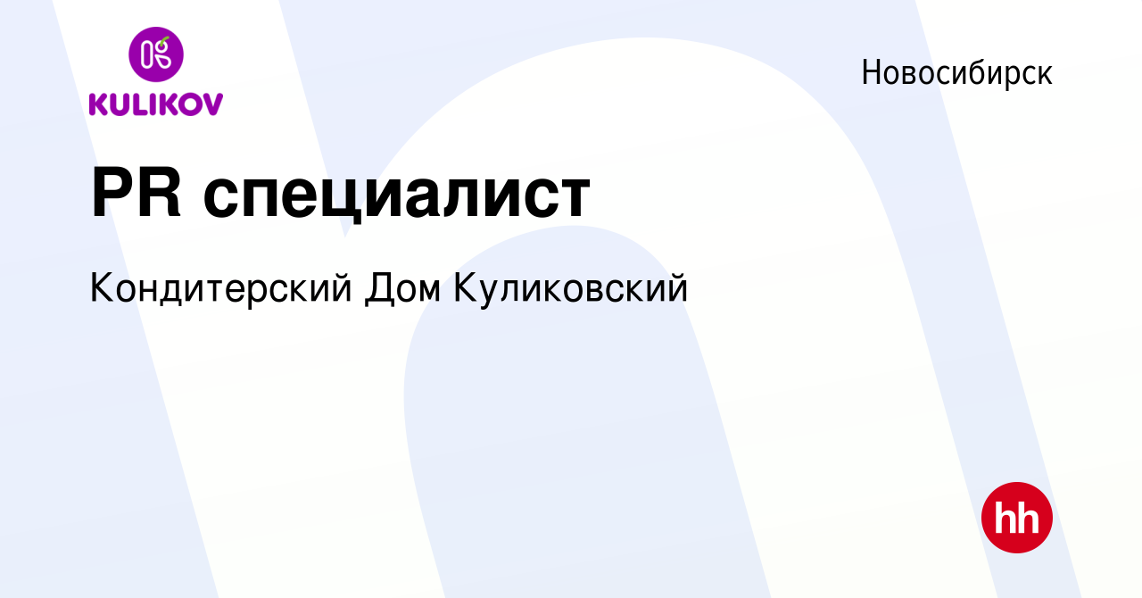 Вакансия PR специалист в Новосибирске, работа в компании Кондитерский Дом  Куликовский (вакансия в архиве c 8 августа 2021)