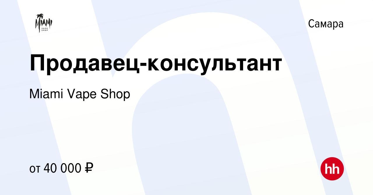 Вакансия Продавец-консультант в Самаре, работа в компании Miami Vape Shop  (вакансия в архиве c 22 июля 2021)