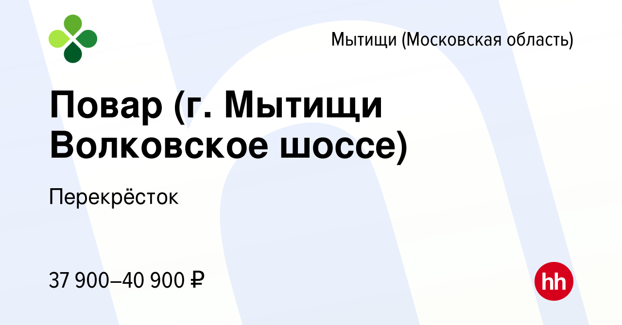 Вакансия Повар (г. Мытищи Волковское шоссе) в Мытищах, работа в компании  Перекрёсток (вакансия в архиве c 2 декабря 2021)