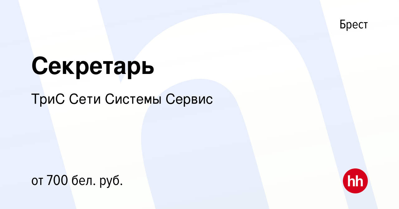 Вакансия Секретарь в Бресте, работа в компании ТриС Сети Системы Сервис  (вакансия в архиве c 13 августа 2021)