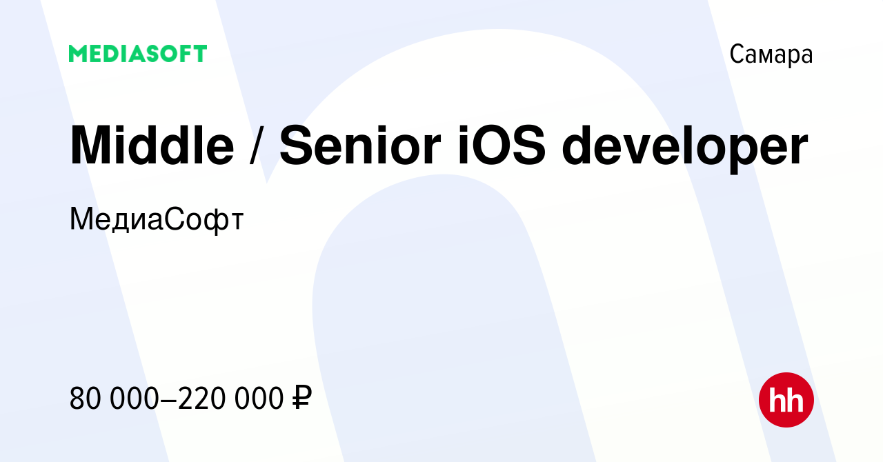 Вакансия Middle / Senior iOS developer в Самаре, работа в компании  МедиаСофт (вакансия в архиве c 21 мая 2024)