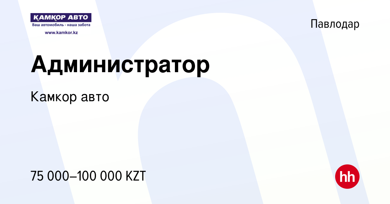 Вакансия Администратор в Павлодаре, работа в компании Камкор авто (вакансия  в архиве c 13 августа 2021)