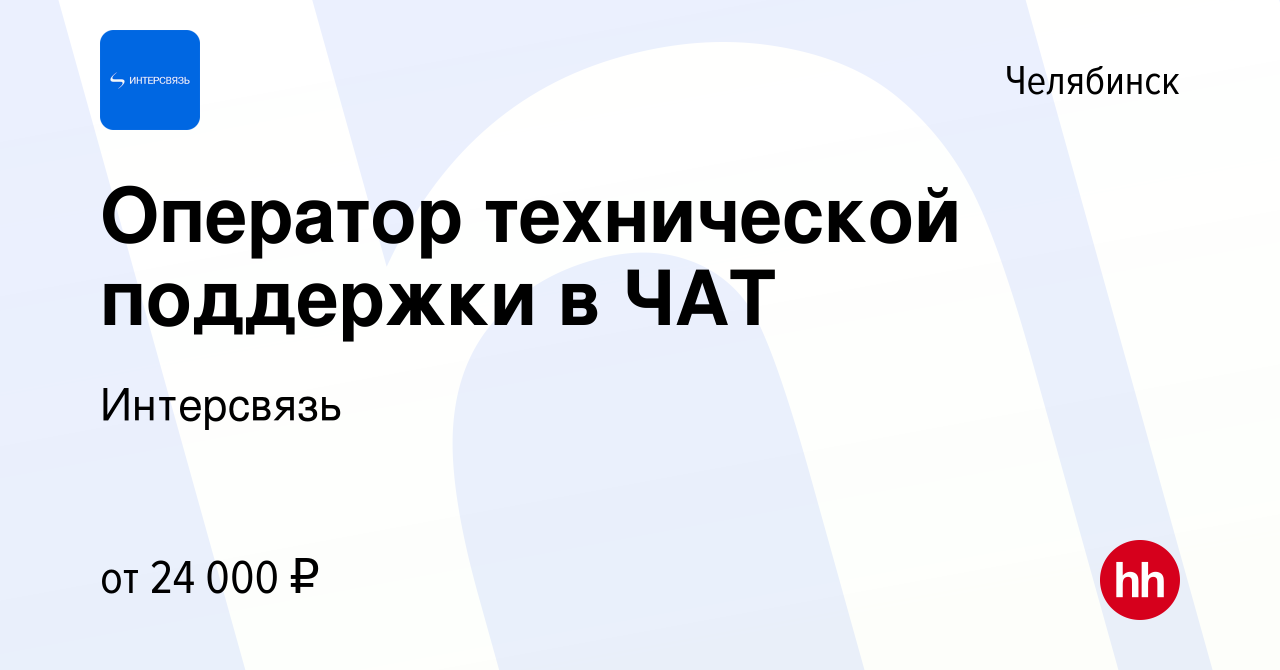 Вакансия Оператор технической поддержки в ЧАТ в Челябинске, работа в  компании Интерсвязь (вакансия в архиве c 13 августа 2021)