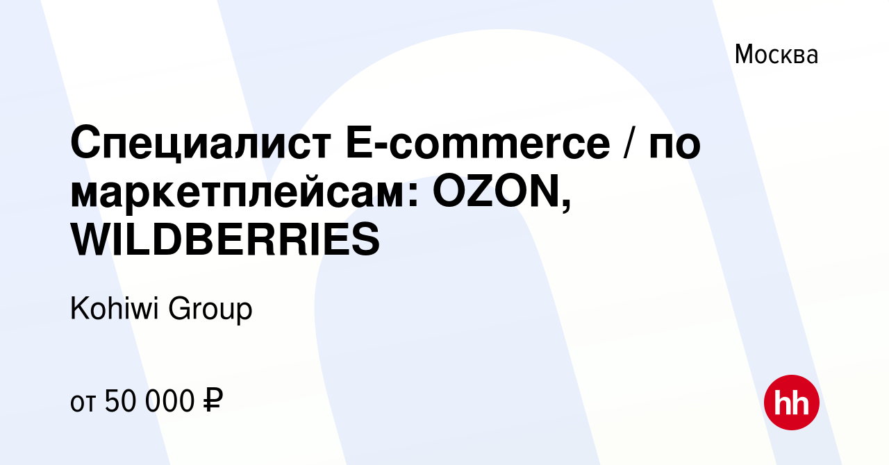 Вакансия Специалист E-commerce по маркетплейсам: OZON, WILDBERRIES в