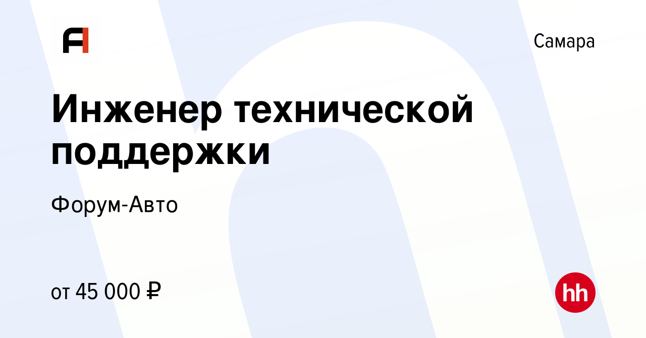 Вакансия Инженер технической поддержки в Самаре, работа в компании Форум-Авто  (вакансия в архиве c 24 августа 2021)