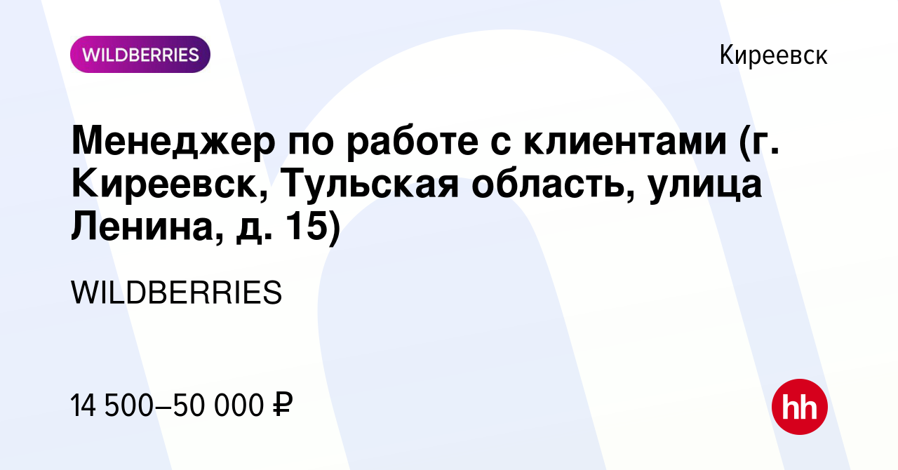 Вакансия Менеджер по работе с клиентами (г. Киреевск, Тульская область,  улица Ленина, д. 15) в Киреевске, работа в компании WILDBERRIES (вакансия в  архиве c 27 июля 2021)