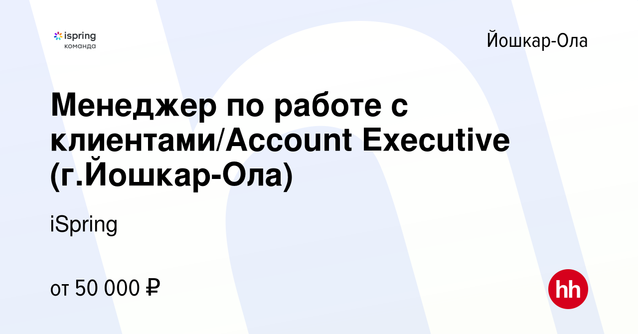 Вакансия Менеджер по работе с клиентами/Account Executive (г.Йошкар-Ола) в  Йошкар-Оле, работа в компании iSpring (вакансия в архиве c 5 декабря 2021)