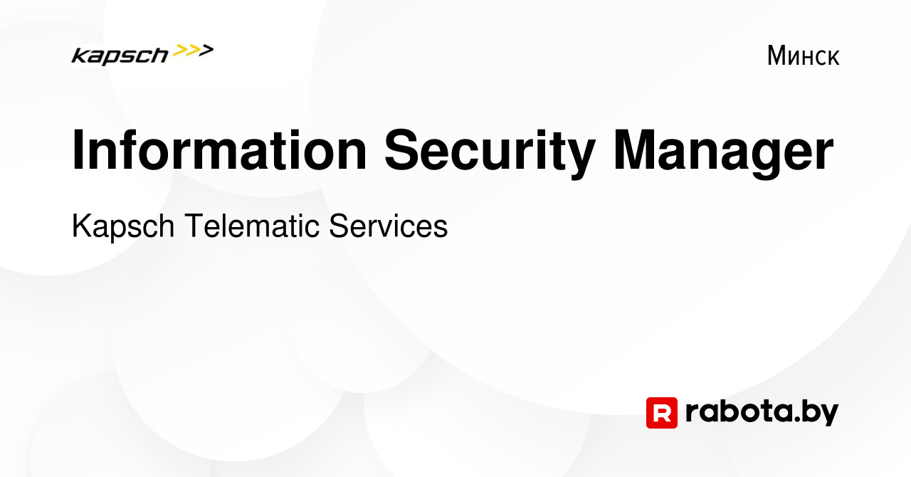 Вакансия Information Security Manager в Минске, работа в компании Kapsch  Telematic Services (вакансия в архиве c 13 августа 2021)