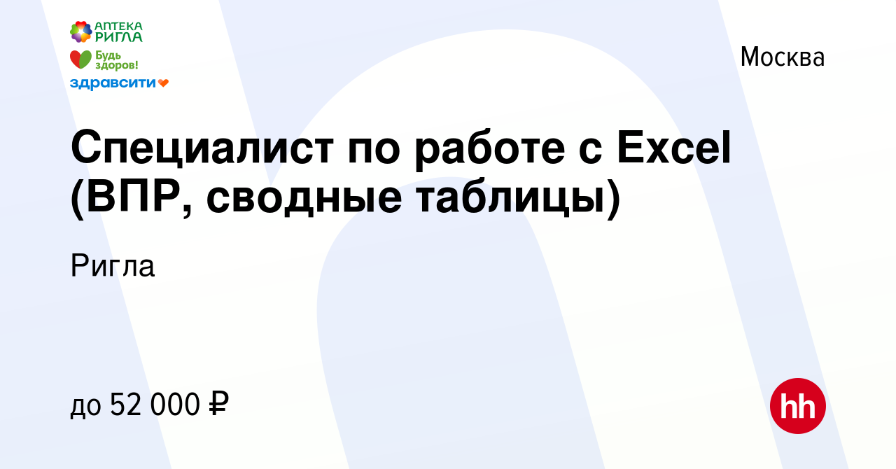 Вакансия Специалист по работе с Excel (ВПР, сводные таблицы) в Москве,  работа в компании Ригла (вакансия в архиве c 13 августа 2021)