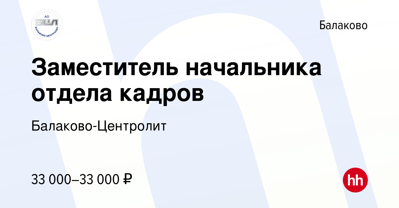 Вакансия Заместитель начальника отдела кадров в Балаково, работа в компании  Балаково-Центролит (вакансия в архиве c 28 октября 2021)