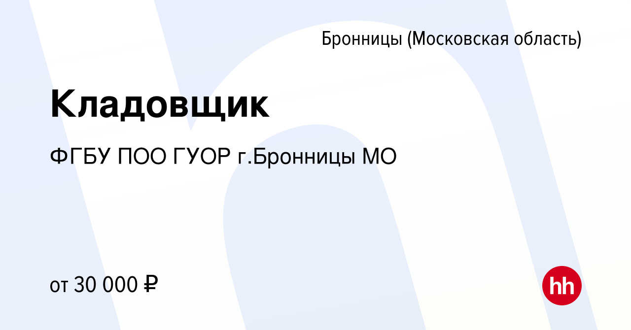 Вакансия Кладовщик в Бронницах, работа в компании ФГБУ ПОО ГУОР г.Бронницы  МО (вакансия в архиве c 13 января 2022)