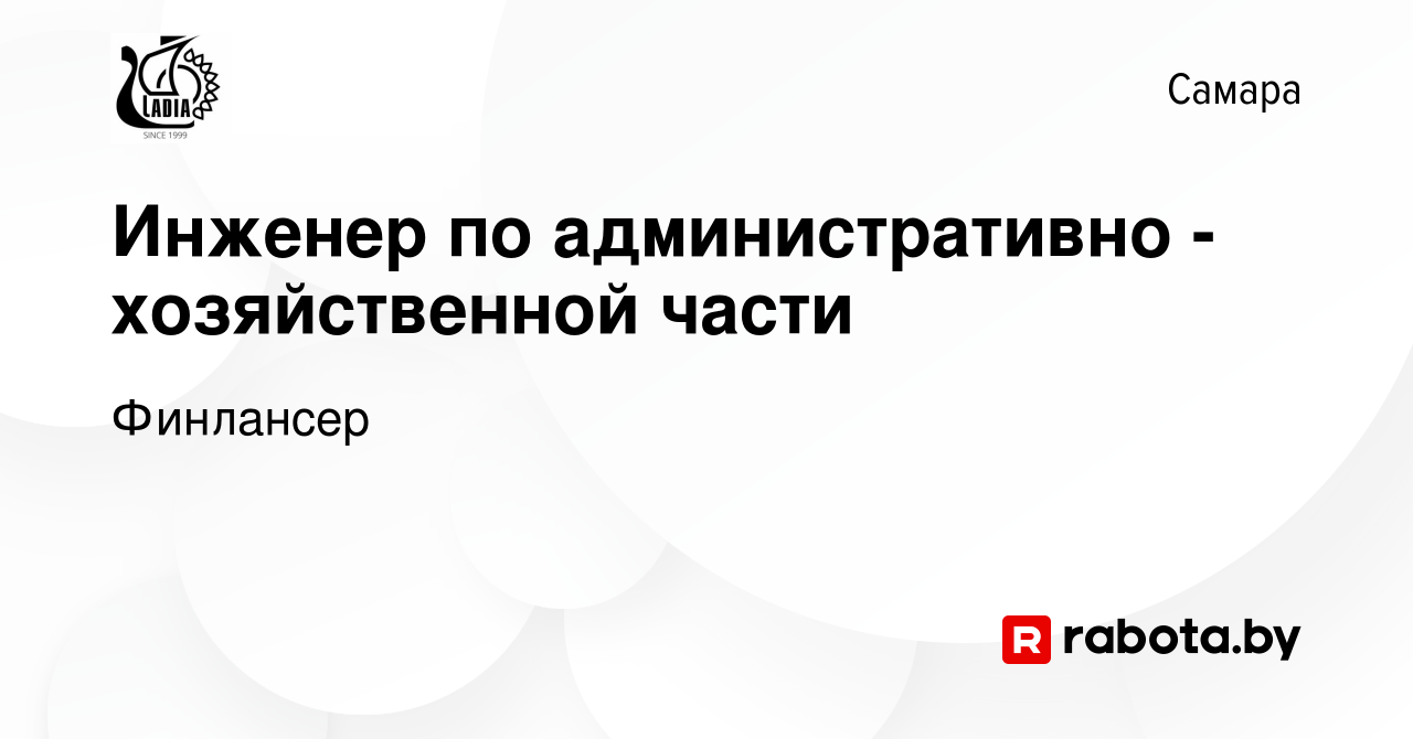 Вакансия Инженер по административно - хозяйственной части в Самаре, работа  в компании Финлансер (вакансия в архиве c 1 августа 2021)