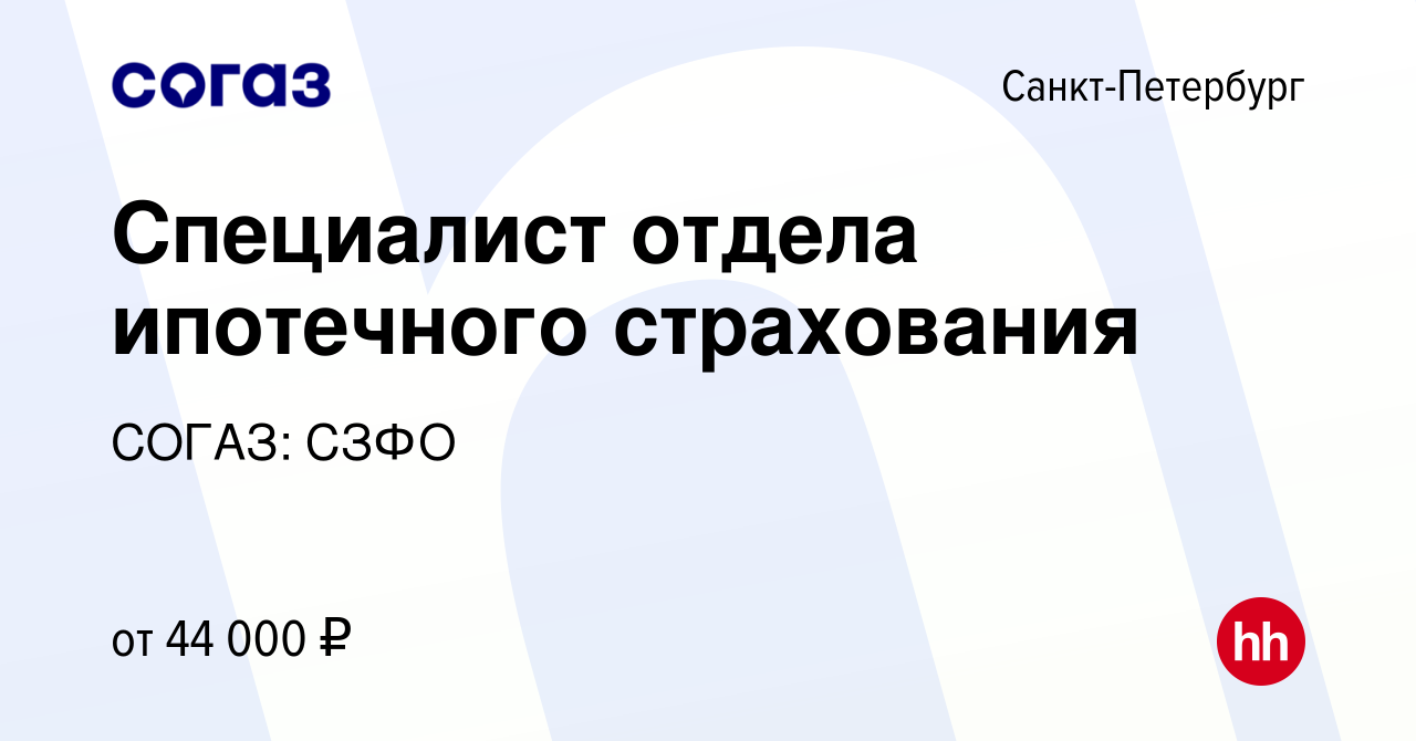 Вакансия Специалист отдела ипотечного страхования в Санкт-Петербурге,  работа в компании СОГАЗ: СЗФО (вакансия в архиве c 31 марта 2022)