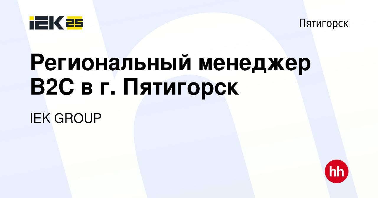 Вакансия Региональный менеджер В2С в г. Пятигорск в Пятигорске, работа в  компании IEK GROUP (вакансия в архиве c 18 сентября 2021)