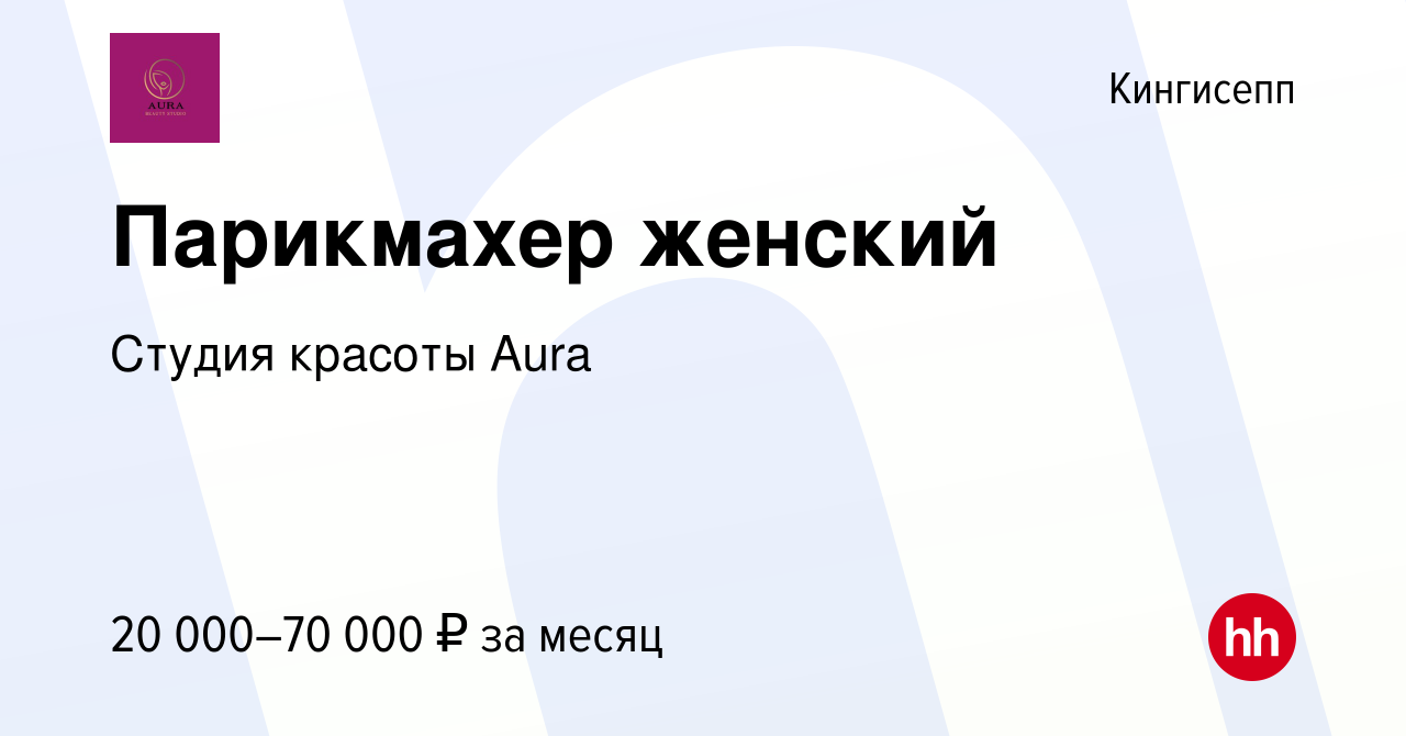 Вакансия Парикмахер женский в Кингисеппе, работа в компании Студия красоты  Aura (вакансия в архиве c 13 августа 2021)