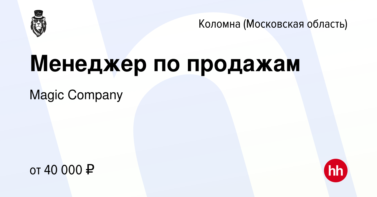 Вакансия Менеджер по продажам в Коломне, работа в компании Magic Company  (вакансия в архиве c 21 июля 2021)