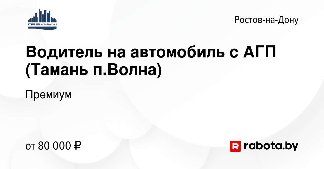 Вакансия Водитель на автомобиль с АГП (Тамань п.Волна) в Ростове-на-Дону,  работа в компании Премиум (вакансия в архиве c 13 августа 2021)