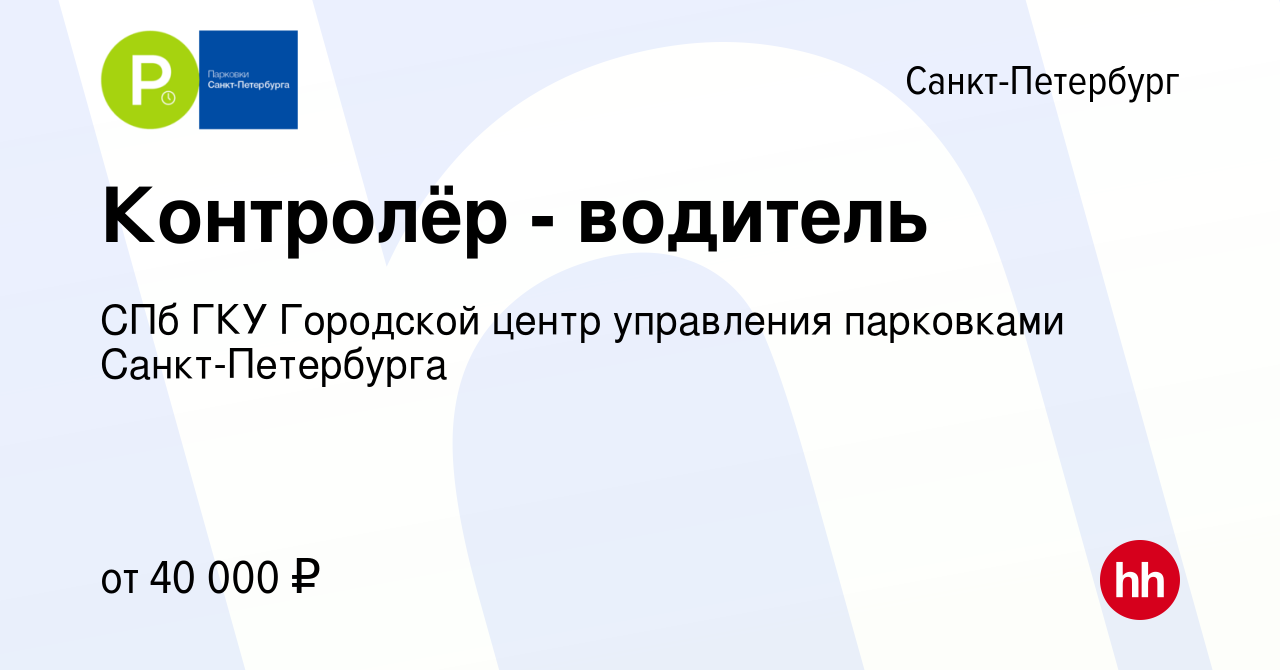 Вакансия Контролёр - водитель в Санкт-Петербурге, работа в компании СПб