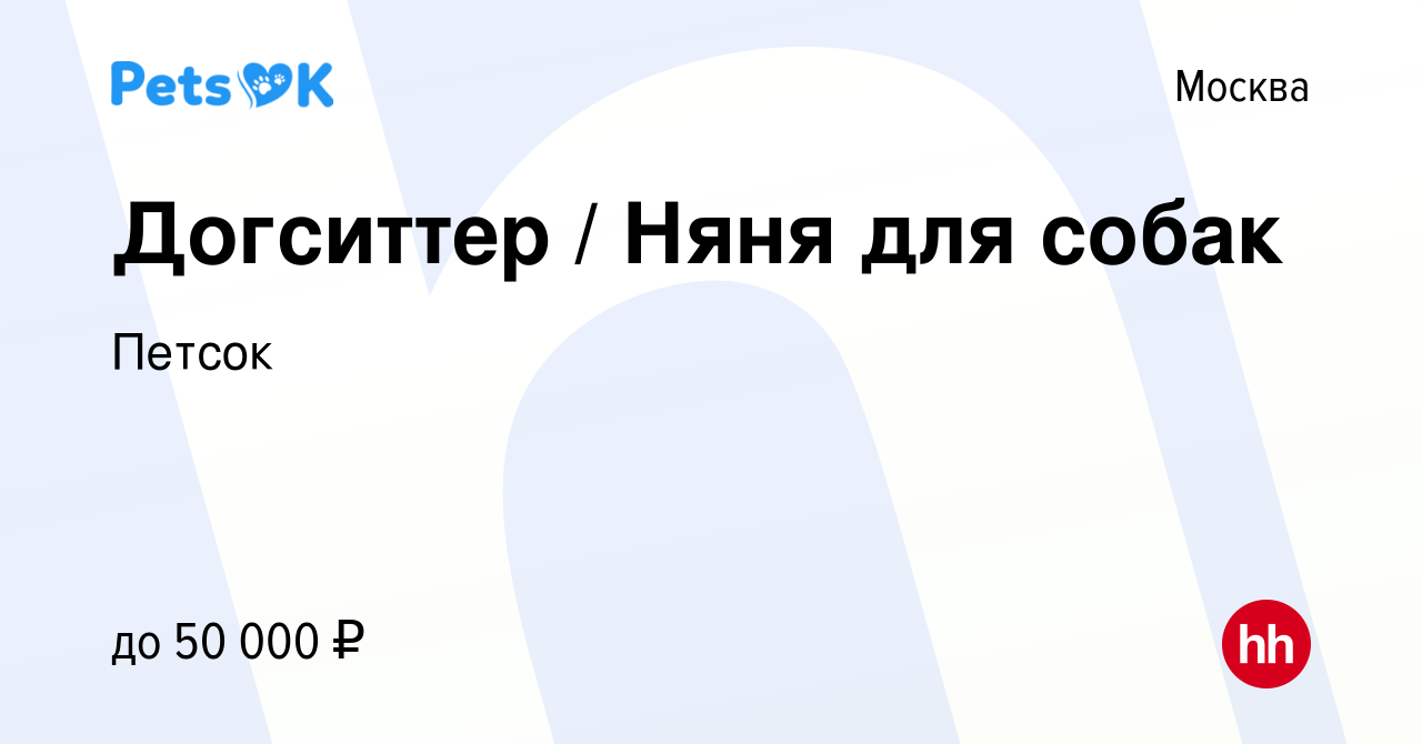 Вакансия Догситтер / Няня для собак в Москве, работа в компании Петсок ( вакансия в архиве c 13 августа 2021)