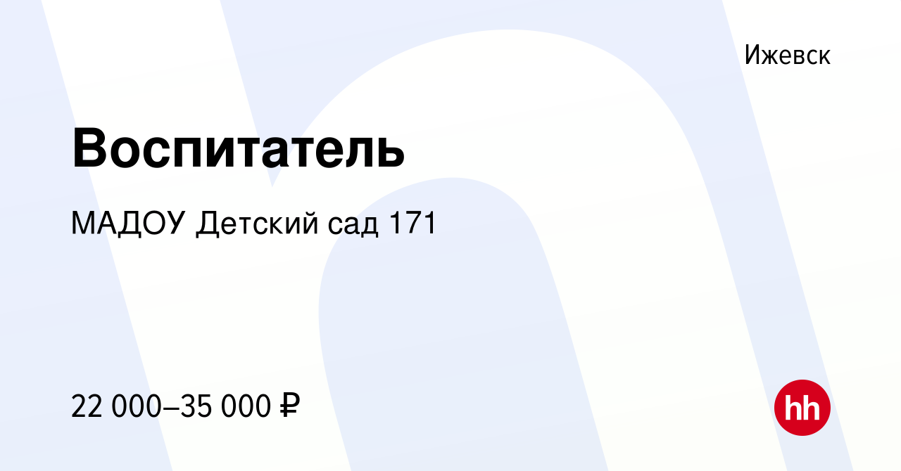 Вакансия Воспитатель в Ижевске, работа в компании МАДОУ Детский сад 171  (вакансия в архиве c 13 августа 2021)