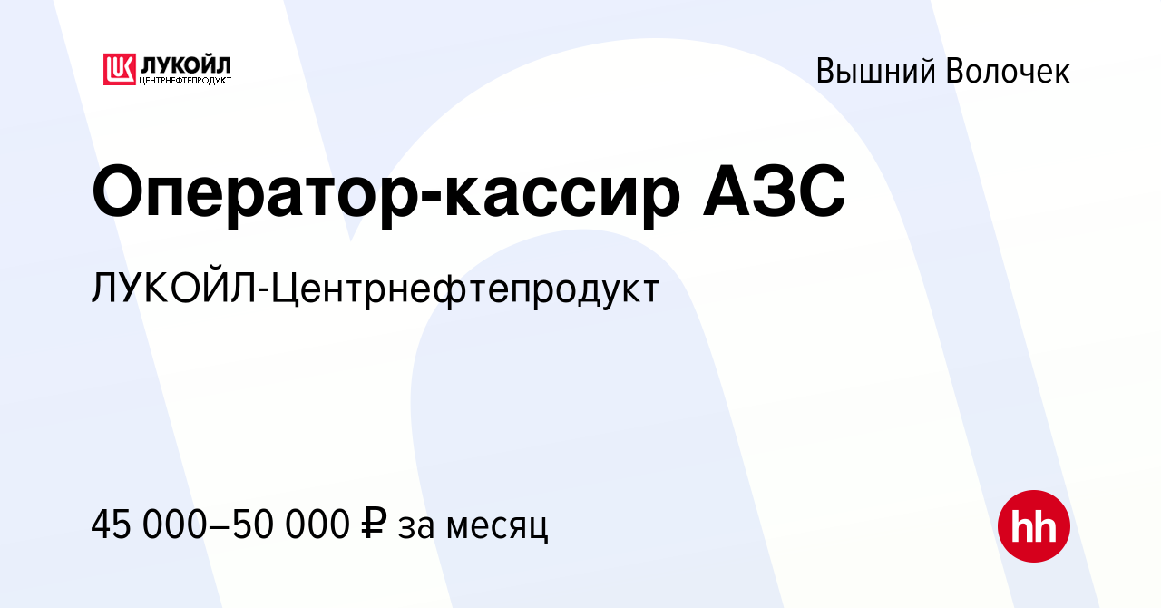 Вакансия Оператор-кассир АЗС в Вышнем Волочке, работа в компании  ЛУКОЙЛ-Центрнефтепродукт (вакансия в архиве c 13 августа 2021)