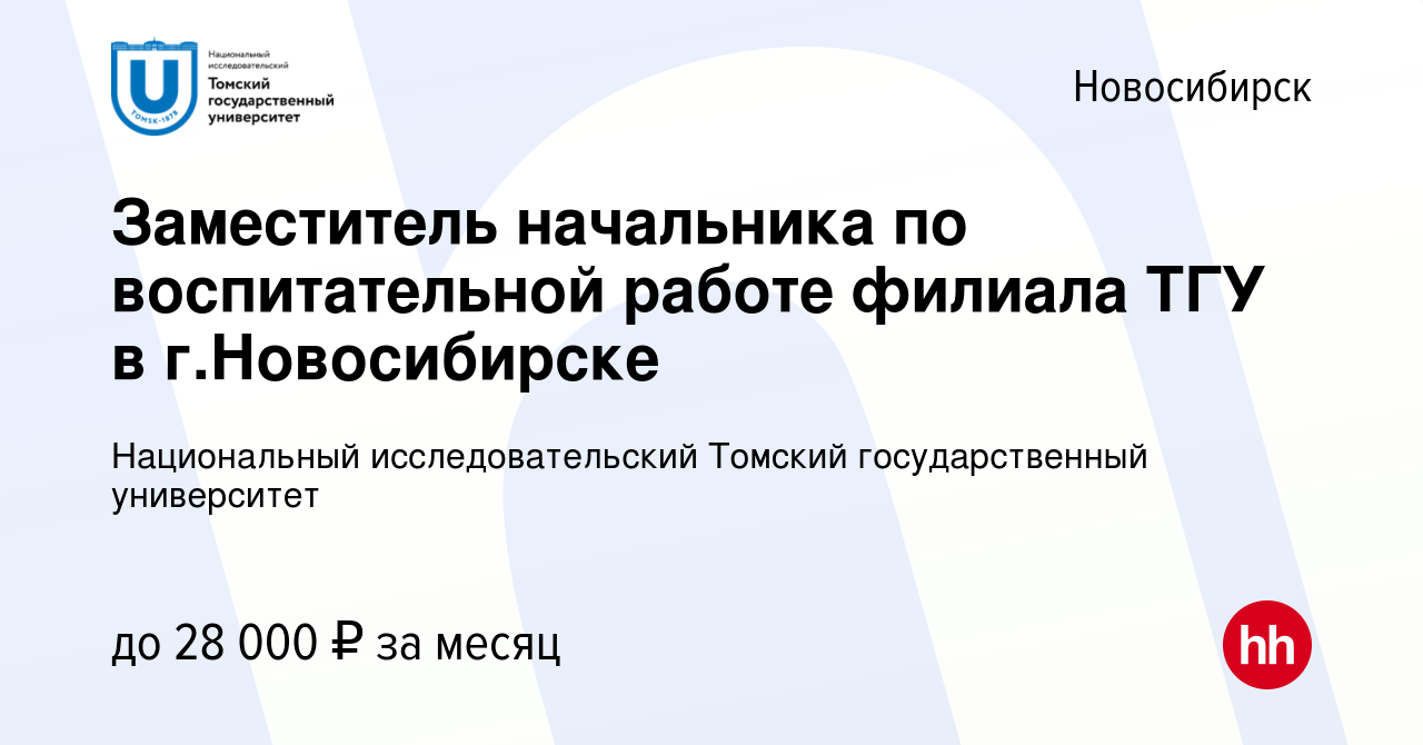 Вакансия Заместитель начальника по воспитательной работе филиала ТГУ в  г.Новосибирске в Новосибирске, работа в компании Национальный  исследовательский Томский государственный университет (вакансия в архиве c  13 августа 2021)